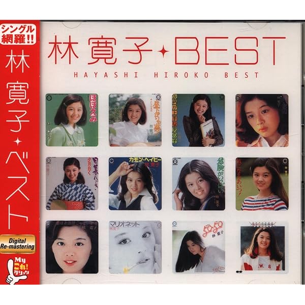 : 「林寛子」SINGLESコンプリート: ミュージック