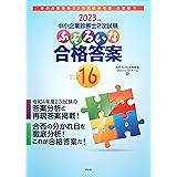 中小企業診断士2次試験 ふぞろいな合格答案 エピソード16 (2023年版)