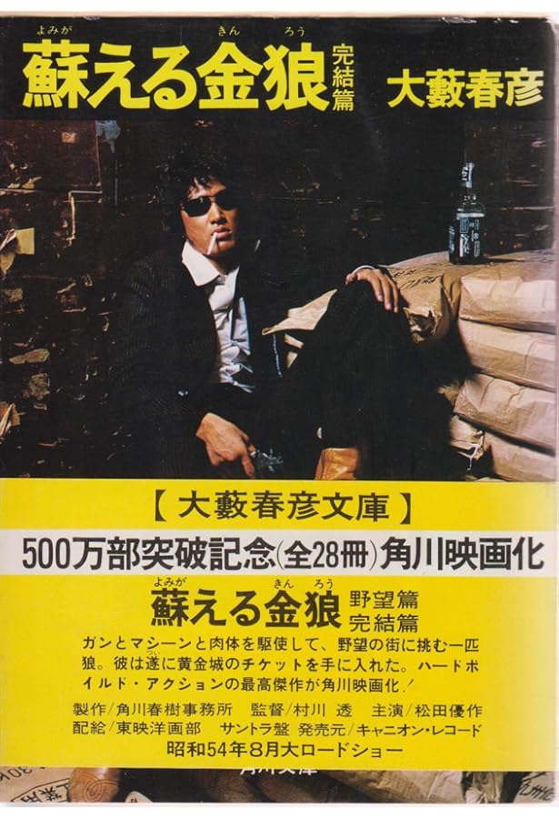 蘇える金狼 完結篇 (徳間文庫 302-25) | 大薮 春彦 |本 | 通販 | Amazon