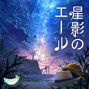 星影のエール