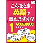 こんなとき、英語で言えますか？ (1) 日常生活・仕事編 (impress QuickBooks)