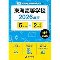 過去問　5冊セット　東海　滝 最新版 ＞ 滝高等学校 2026年度版 【 過去問 5+2年分 】 滝高校 英語