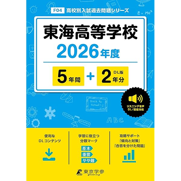日能研東海　2019年度版　後期①ターム　東海/滝　志望校別対策問題集 東海高等学校 2025年度版【過去問5+2年分】 英語リスニング音声対応