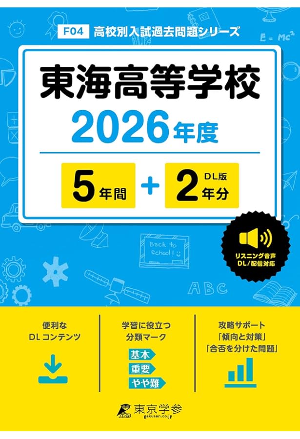 東海高等学校 2025年度版【過去問5+2年分】 英語リスニング音声対応