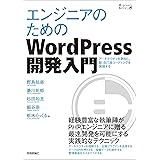 エンジニアのためのWordPress開発入門
