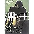 淵の王(新潮文庫)
