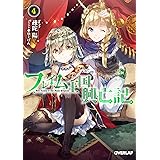 フレイム王国興亡記 4 (オーバーラップ文庫)