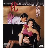化身 [Blu-ray]