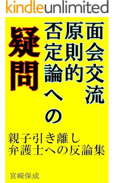 Amazon Co Jp 面会交流原則的否定論への疑問 親子引き離し弁護士への反論集 Ebook 宮﨑保成 Kindleストア