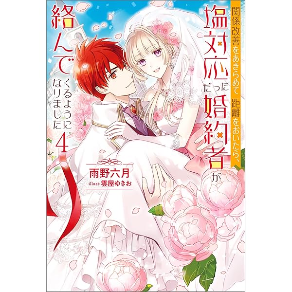 Amazon.co.jp: 関係改善をあきらめて距離をおいたら、塩対応だった婚約