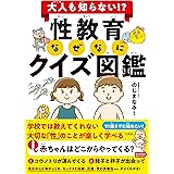 大人も知らない!? 性教育なぜなにクイズ図鑑