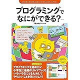 プログラミングでなにができる? 第2版: ゲーム・ロボット・アバター・スマホアプリ・Webサイト…将来につながるモノづくりを体験! (子供の科学★ミライクリエイティブ)