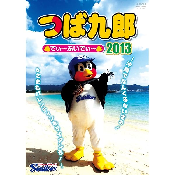 つば九郎 でぃ~ぶいでぃ~ 2012 上半期 [DVD](中古品) Amazon.co.jp: つば九郎 でぃ~ぶいでぃ~ 2012 上半期 [DVD] : つば九郎