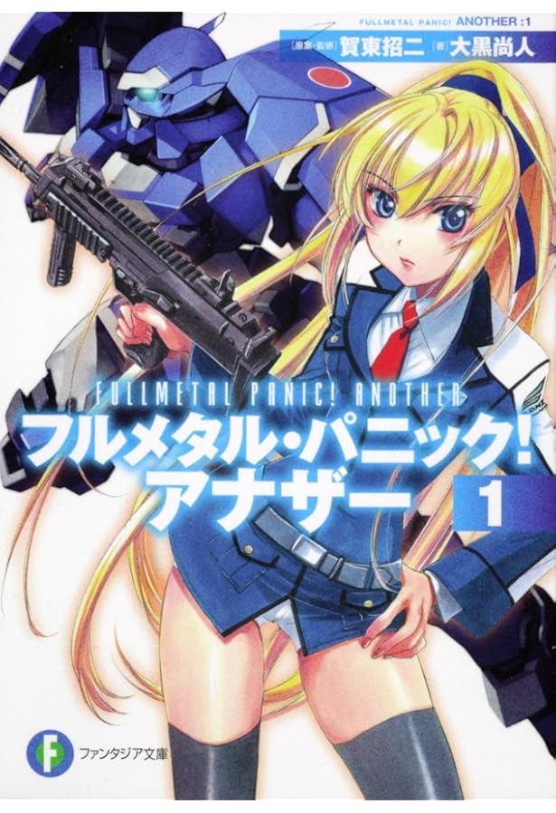 Amazon.co.jp: フルメタル・パニック！ アナザー2 (富士見