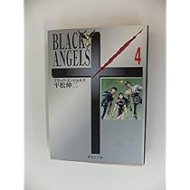 【中古】 ブラック・エンジェルズ １０/集英社/平松伸二 中古】 ブラック・エンジェルズ 10/集英社/平松伸二