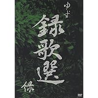 Amazon.co.jp: 録歌選 LAND [Blu-ray] : ゆず: DVD