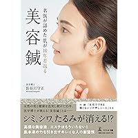 特別DVD付き【How to 美容鍼灸】〜「健美同源」の新しい可能性を