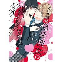 今夜、うちにおいで～冷徹上司の理性が溶けたら 5 (Only Lips comics