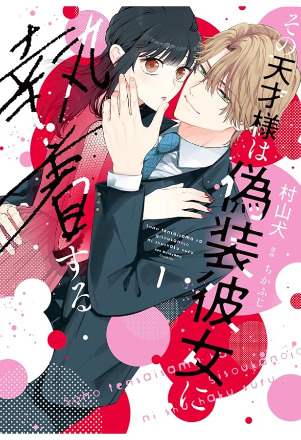 前世から君だけを愛すると誓うよ 1 (Only Lips comicsめちゃコミック