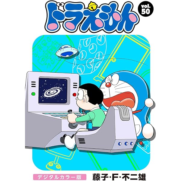 ドラえもん デジタルカラー版（46） | 藤子・F・不二雄