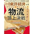週刊東洋経済　2021/8/28号