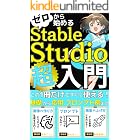 マンガでわかる!ゼロから始めるStableStudio超入門: この1冊ですぐに使える最強画像生成AI!【Stable Diffusion】【AI画像生成】【プロンプト】【AIイラスト】【プロンプトの書き方】