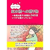 心がほっとする　虹の橋への贈り物: 私達は愛する家族と365日いつでも繋がっている