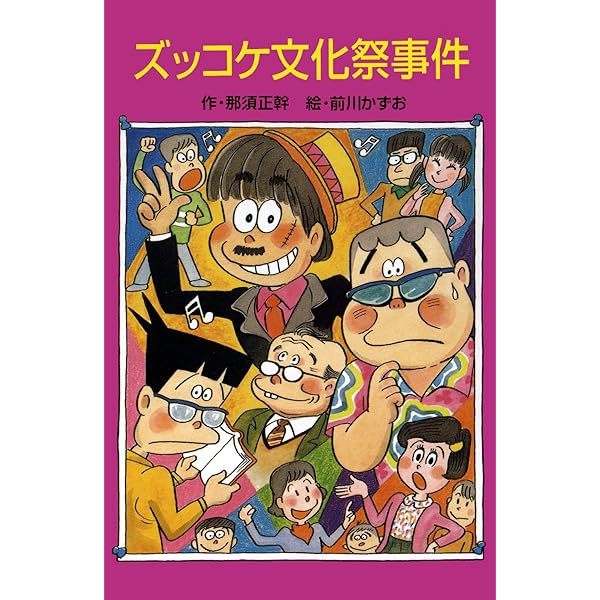 ズッコケ三人組の未来報告 (ズッコケ文庫Z) | 那須正幹, 前川かずお