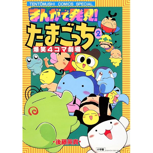 【中古】 まんがで発見！たまごっち4コマ劇場（2） 81EIN2UyLjL._AC_UL600_SR600,