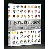地球博物学大図鑑