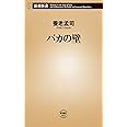 バカの壁 (新潮新書)