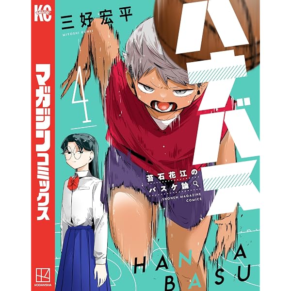 Amazon.co.jp: ハナバス 苔石花江のバスケ論（6） (マガジンポケット
