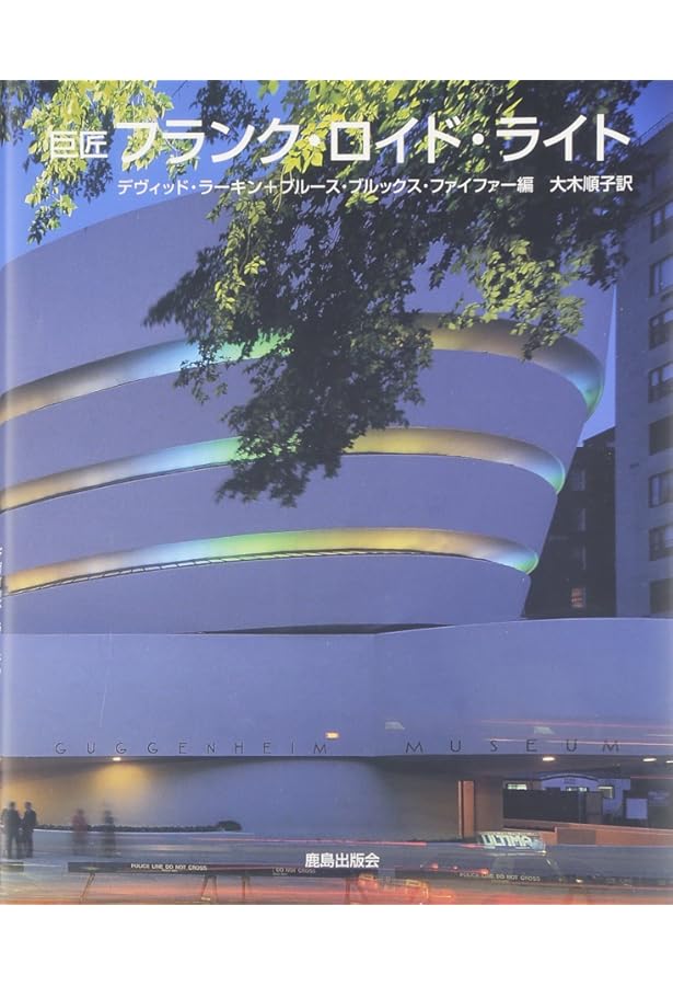 フランク・ロイド・ライトの帝国ホテル | 明石 信道, 村井 修 |本