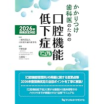 Amazon.co.jp: 2026年保険改定対応 かかりつけ歯科医のための口腔機能