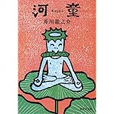 河童 (集英社文庫 あ 22-2)