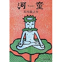 河童 (集英社文庫 あ 22-2) | 芥川 龍之介 |本 | 通販 | Amazon