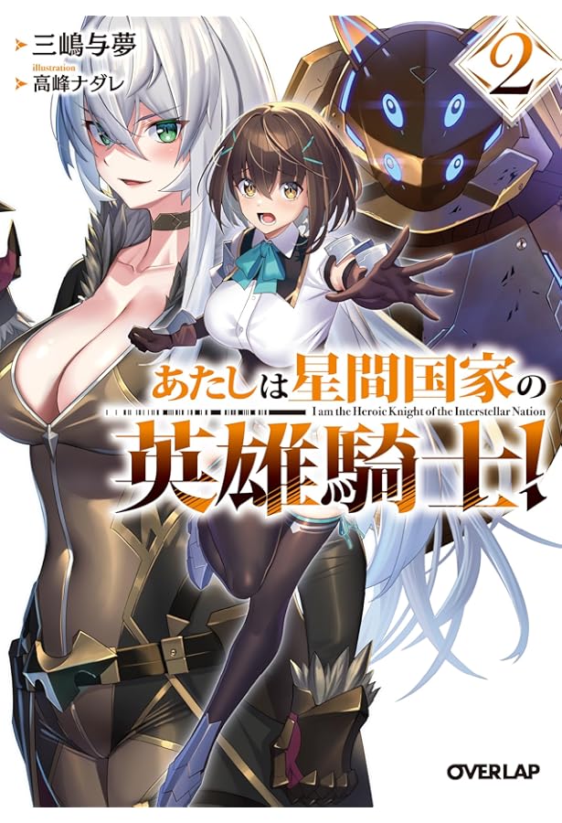 あたしは星間国家の英雄騎士！④ (オーバーラップ文庫) | 三嶋与夢