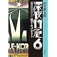 深夜特急6 ー 南ヨーロッパ・ロンドン〈文字拡大増補新版〉 (新潮文庫)