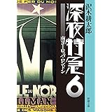 深夜特急6 ー 南ヨーロッパ・ロンドン〈文字拡大増補新版〉 (新潮文庫)