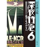 深夜特急6 ー 南ヨーロッパ・ロンドン〈文字拡大増補新版〉 (新潮文庫)