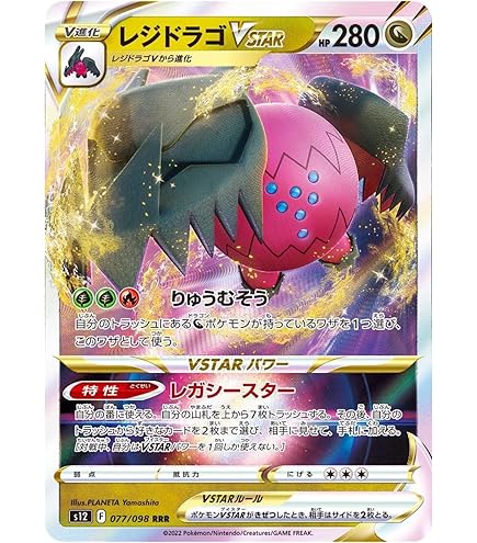 Amazon.co.jp: ポケモンカードゲーム S12 077/098 レジドラゴ