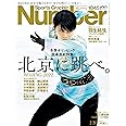 Number(ナンバー)1045号「北京五輪プレビュー 北京に跳べ。」 (Sports Graphic Number (スポーツ・グラフィック ナンバー))