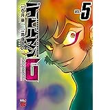 デビルマンG (5) (チャンピオンREDコミックス)
