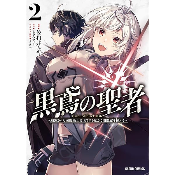 黒鳶の聖者～追放された回復術士は、有り余る魔力で闇魔法を極める～ 一部店舗特典 黒鳶の聖者 3 ~追放された回復術士は、有り余る魔力で闇魔法を