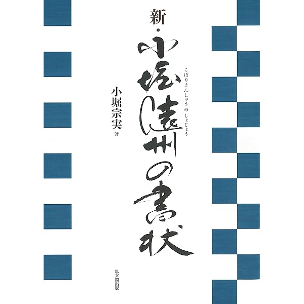 小堀遠州の書状 続 続 小堀遠州の書状 - 株式会社 東京堂出版 限りなく広がる知識の