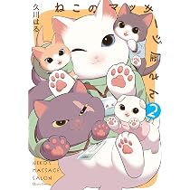 Amazon.co.jp: 愛されたがりの白猫ミコさん : 久川はる: 本