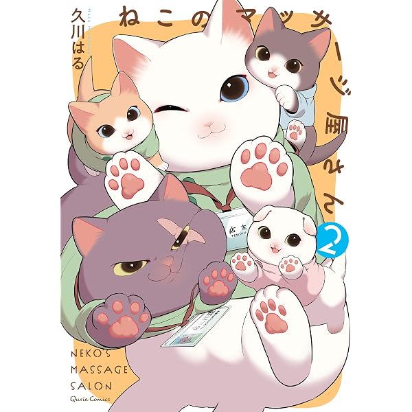 Amazon.co.jp: 愛されたがりの白猫ミコさん : 久川はる: 本