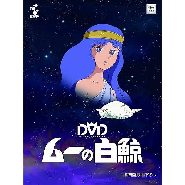 Amazon.co.jp: ムーの白鯨 DVD-BOX : 武岡淳一, 井上和彦, 千々松幸子