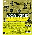社会学大図鑑