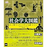 社会学大図鑑